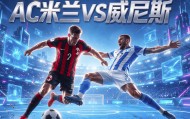 8月28日|意甲：AC米兰净胜两球行不行？【AC米兰VS威尼斯】深度分析