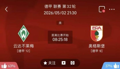 5/2周六德甲精选二串一推荐【附扫盘】：不来梅VS奥格斯堡+拜仁VS海登海姆